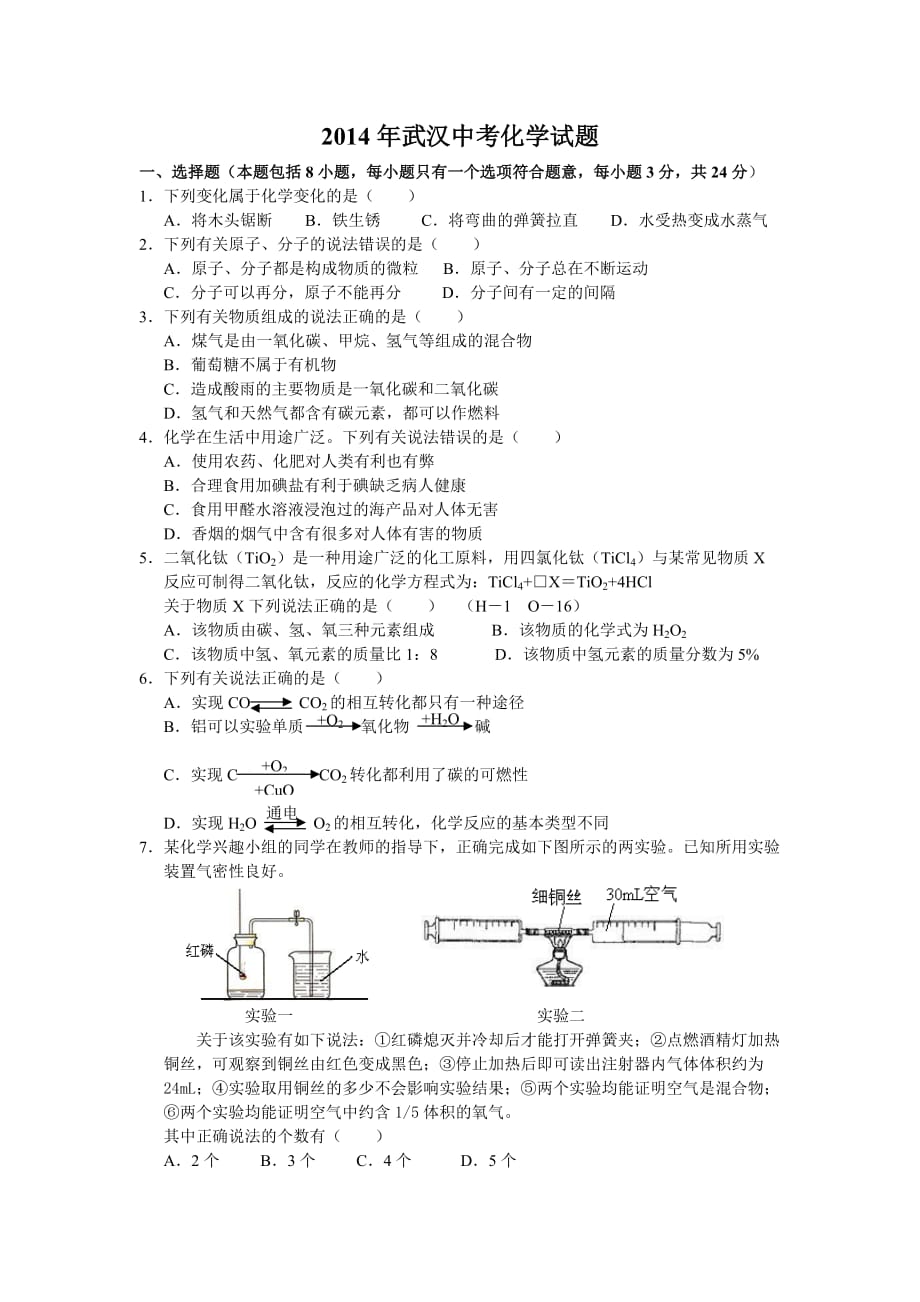 2014年武汉中考化学试题及标准答案_第1页