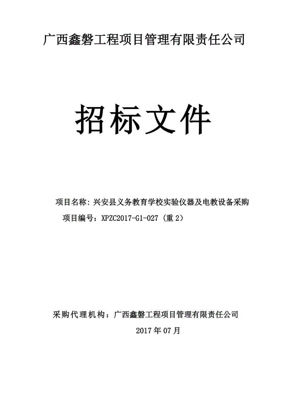 兴安县义务教育学校实验仪器及电教设备采购招标文件_第1页