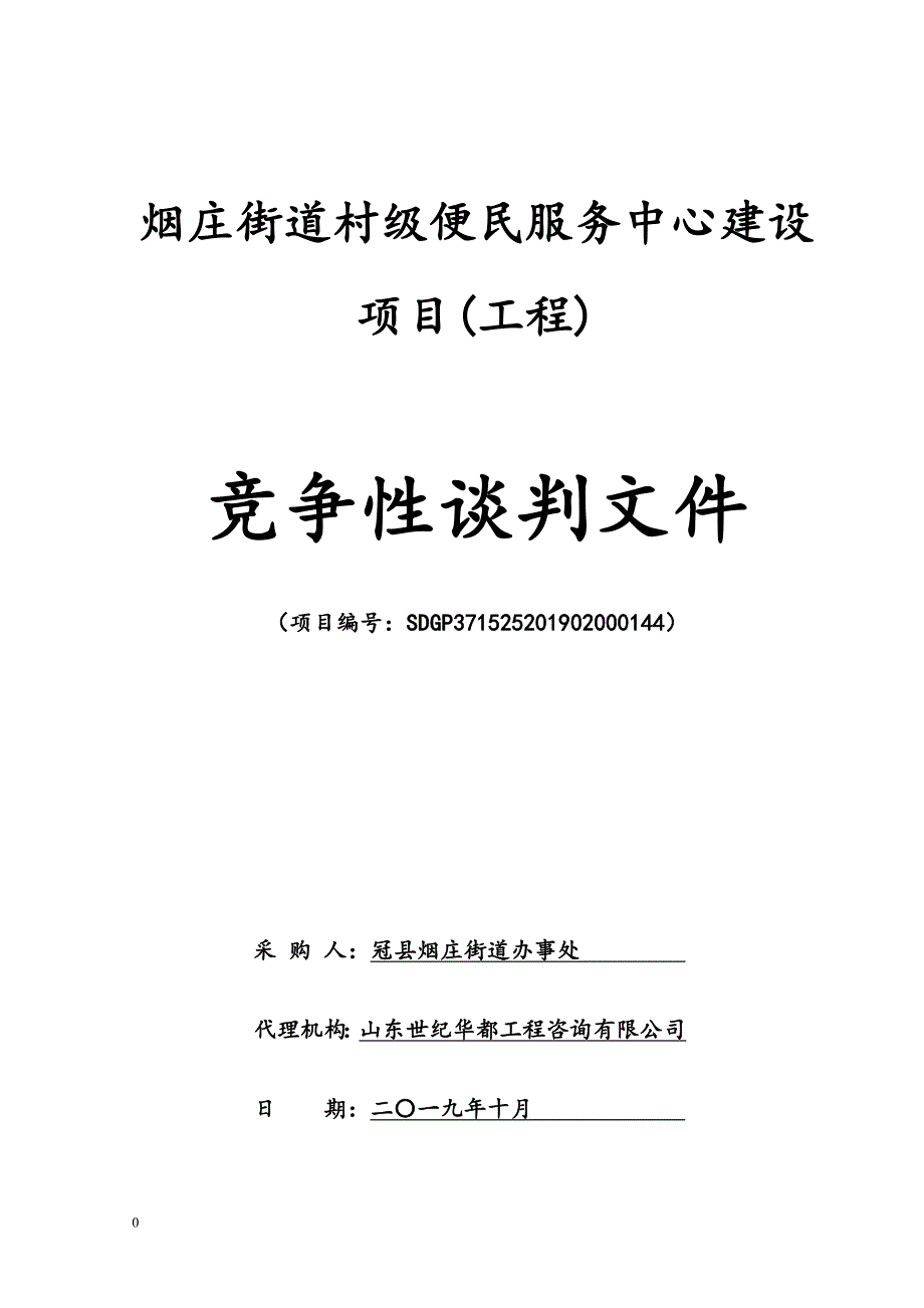 烟庄街道村级便民服务中心建设项目竞争性谈判文件_第1页