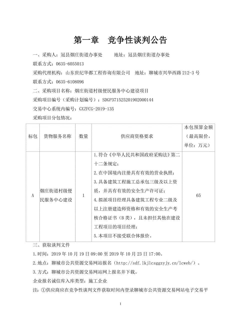 烟庄街道村级便民服务中心建设项目竞争性谈判文件_第3页