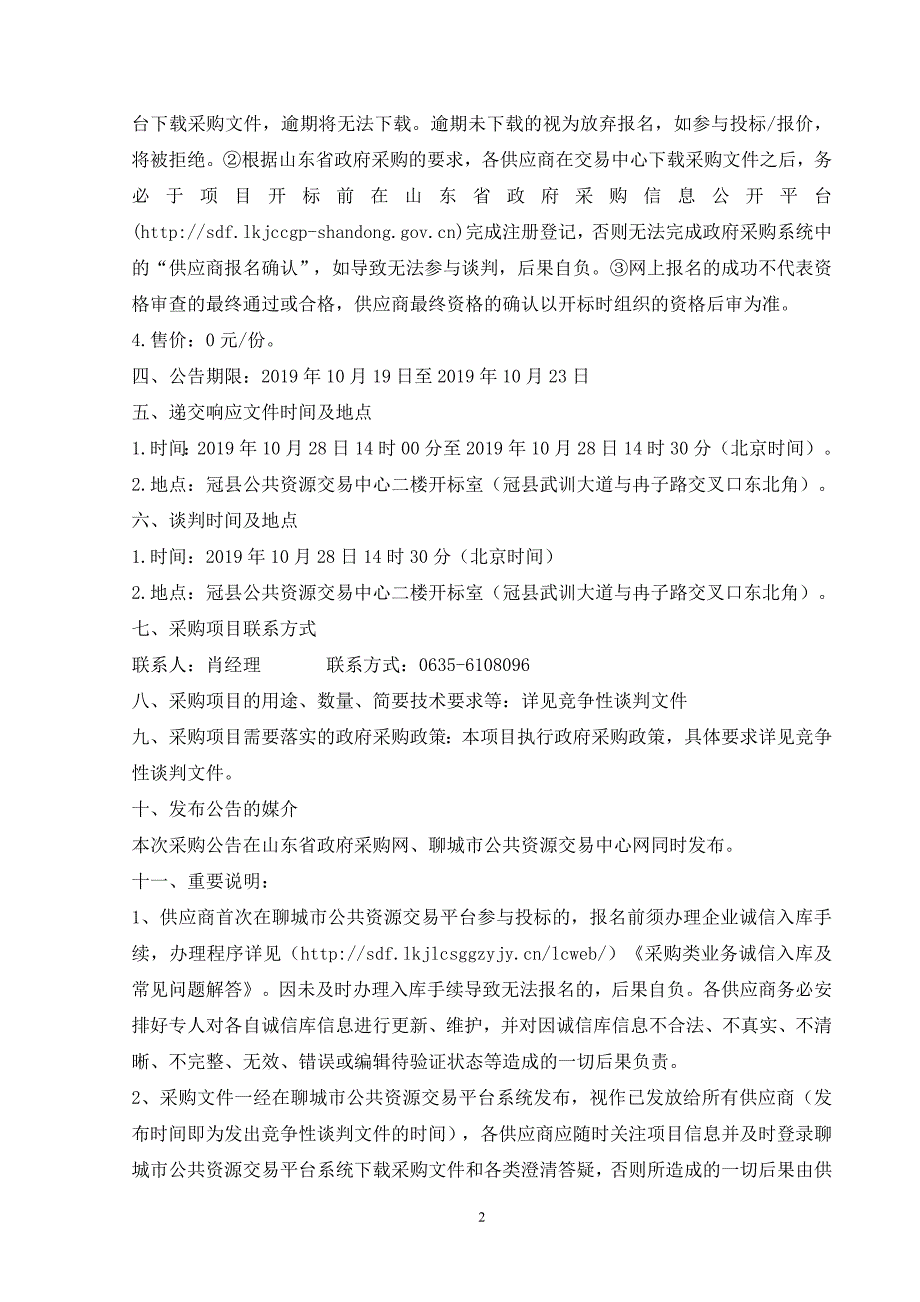 烟庄街道村级便民服务中心建设项目竞争性谈判文件_第4页