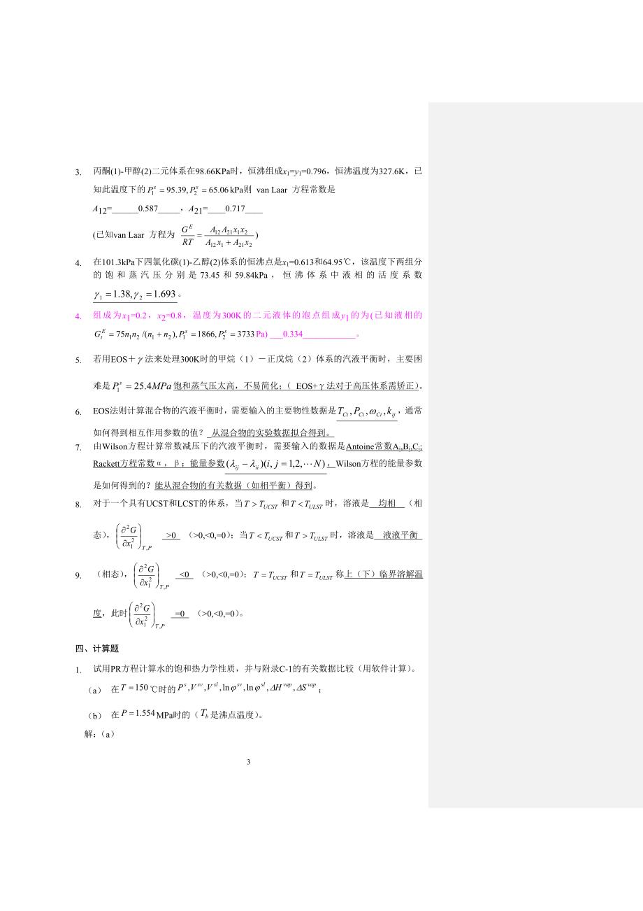 化工热力学 例题 与解答(14)._第3页