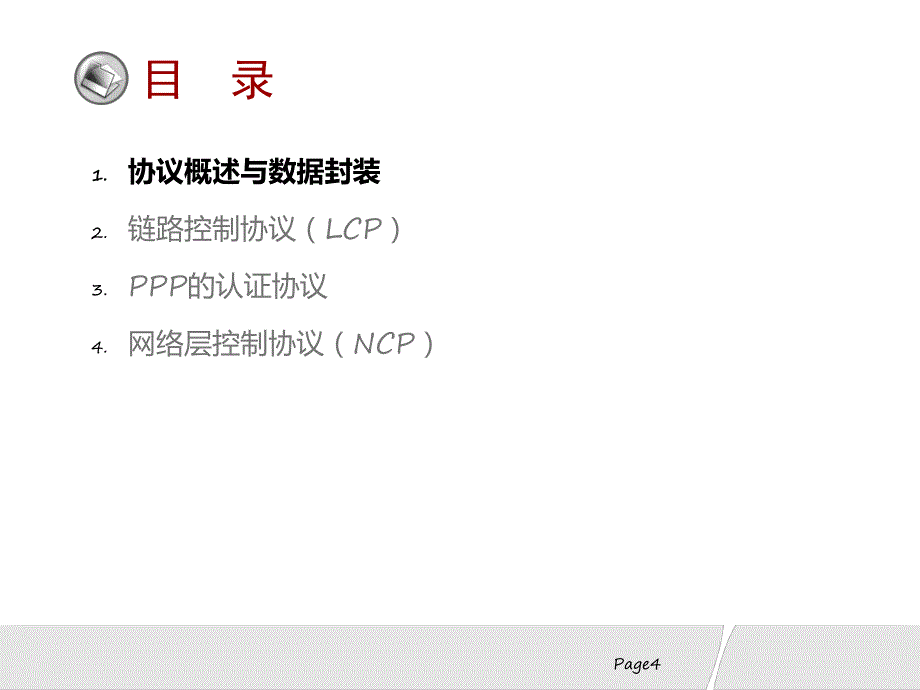 数据通信网络组建与维护PPP原理与配置_第4页