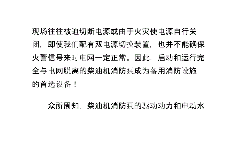 柴油发电机组发动机消防泵的应用和维护解析_第2页