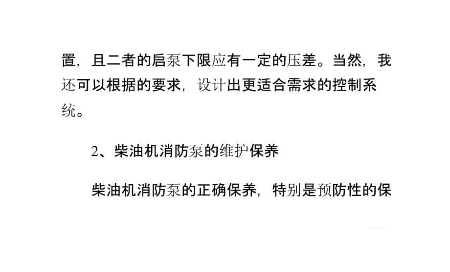 柴油发电机组发动机消防泵的应用和维护解析_第5页