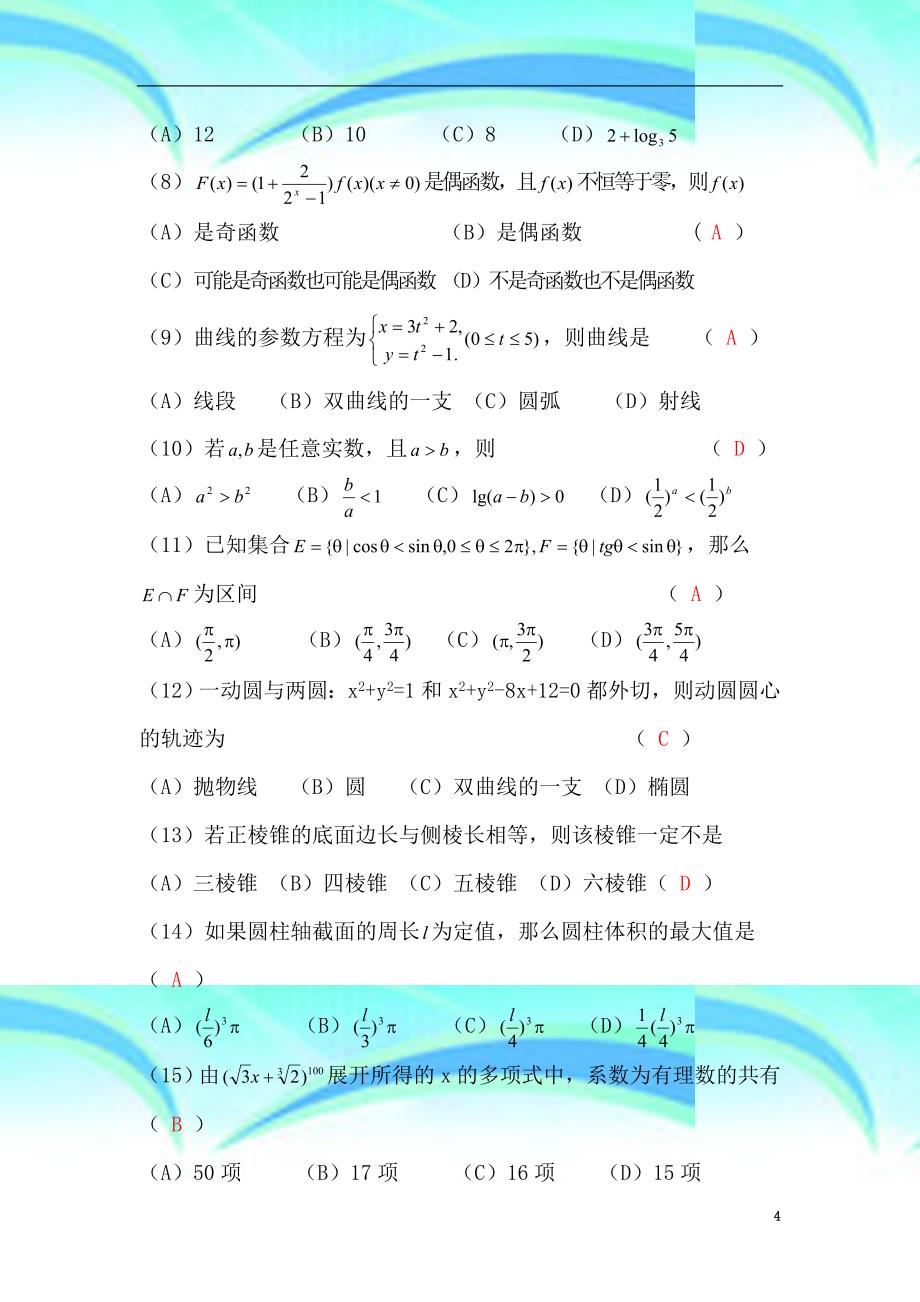 全国高考数学试题_第4页