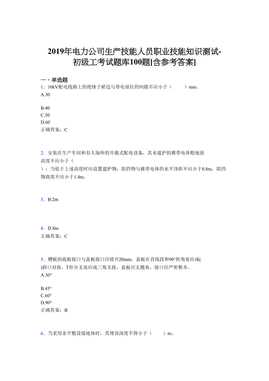 精编电厂生产技能人员职业技能知识测试-初级工考核题库100题(含标准答案)_第1页