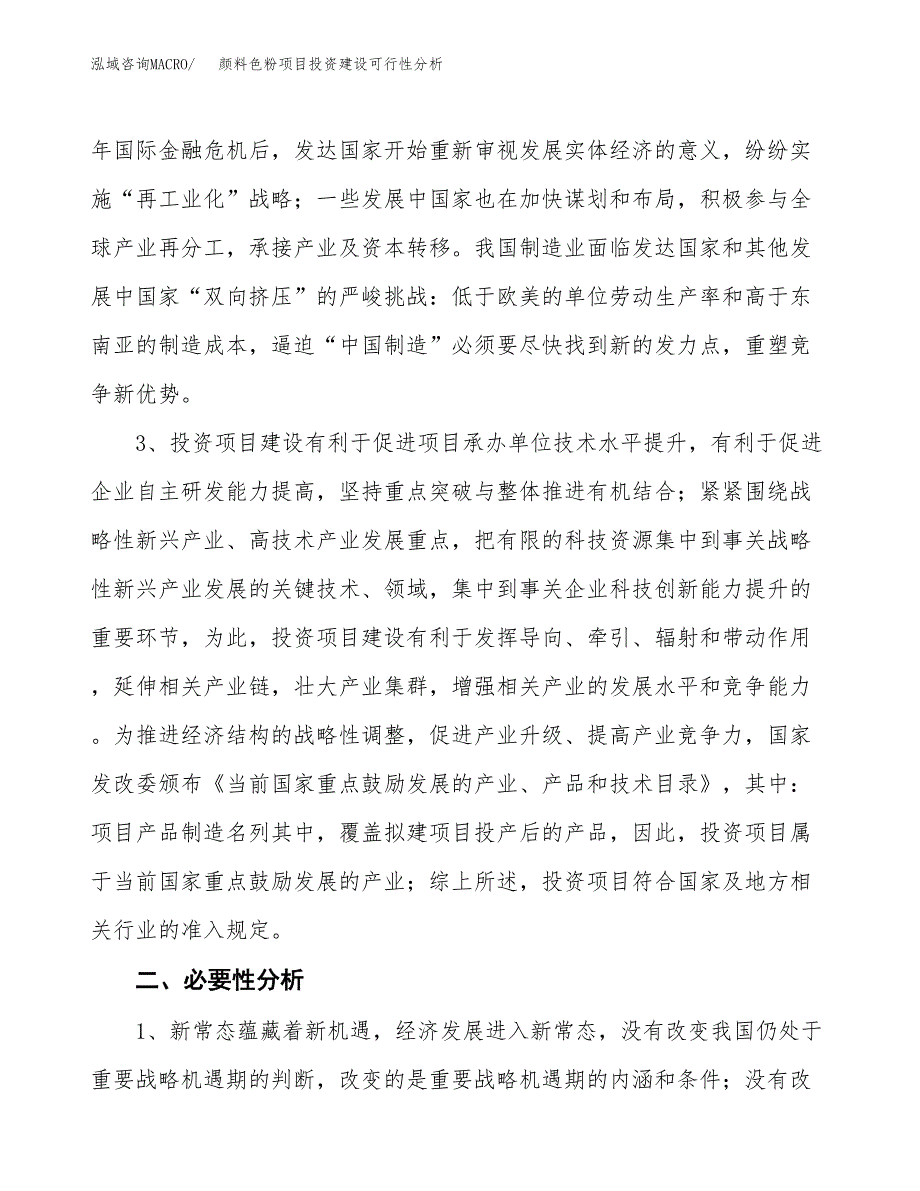 颜料色粉项目投资建设可行性分析.docx_第4页