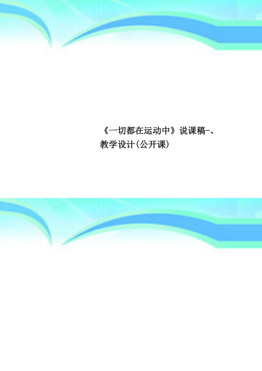 《一切都在运动中》说课稿、教育教学设计公开课_第1页