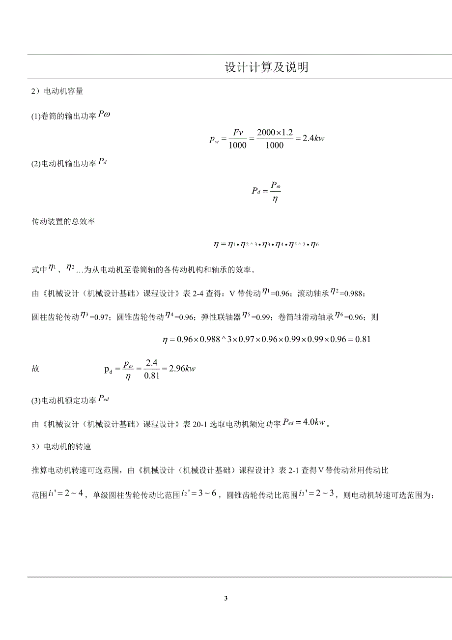 武汉理工大学机械设计+带式运输机减速器设计说明书2综述_第3页