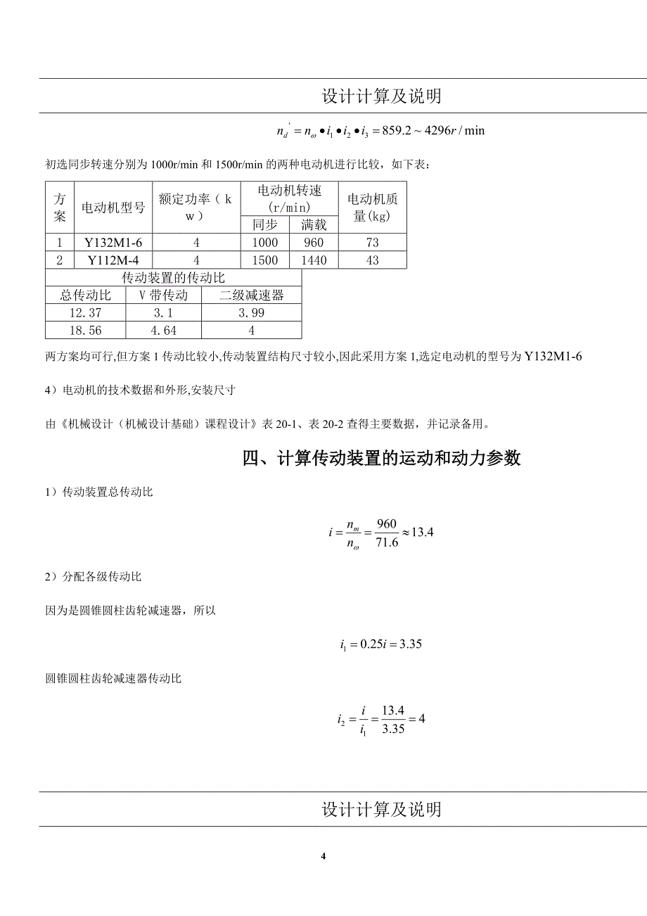 武汉理工大学机械设计+带式运输机减速器设计说明书2综述_第4页