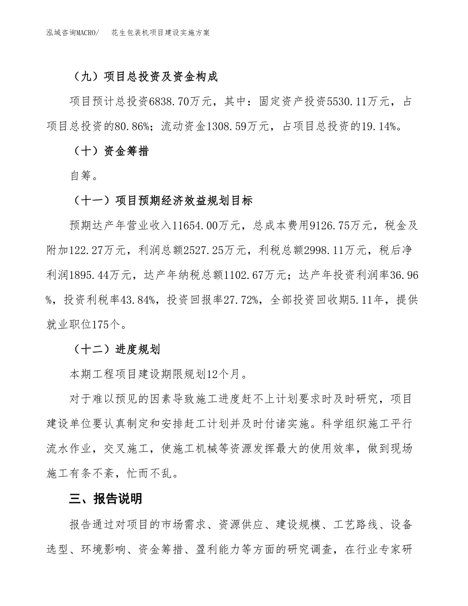 花生包装机项目建设实施方案（模板）_第4页