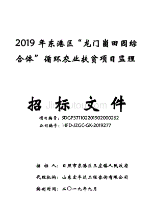 2019年东港区“龙门崮田园综合体”循环农业扶贫项目监理招标文件