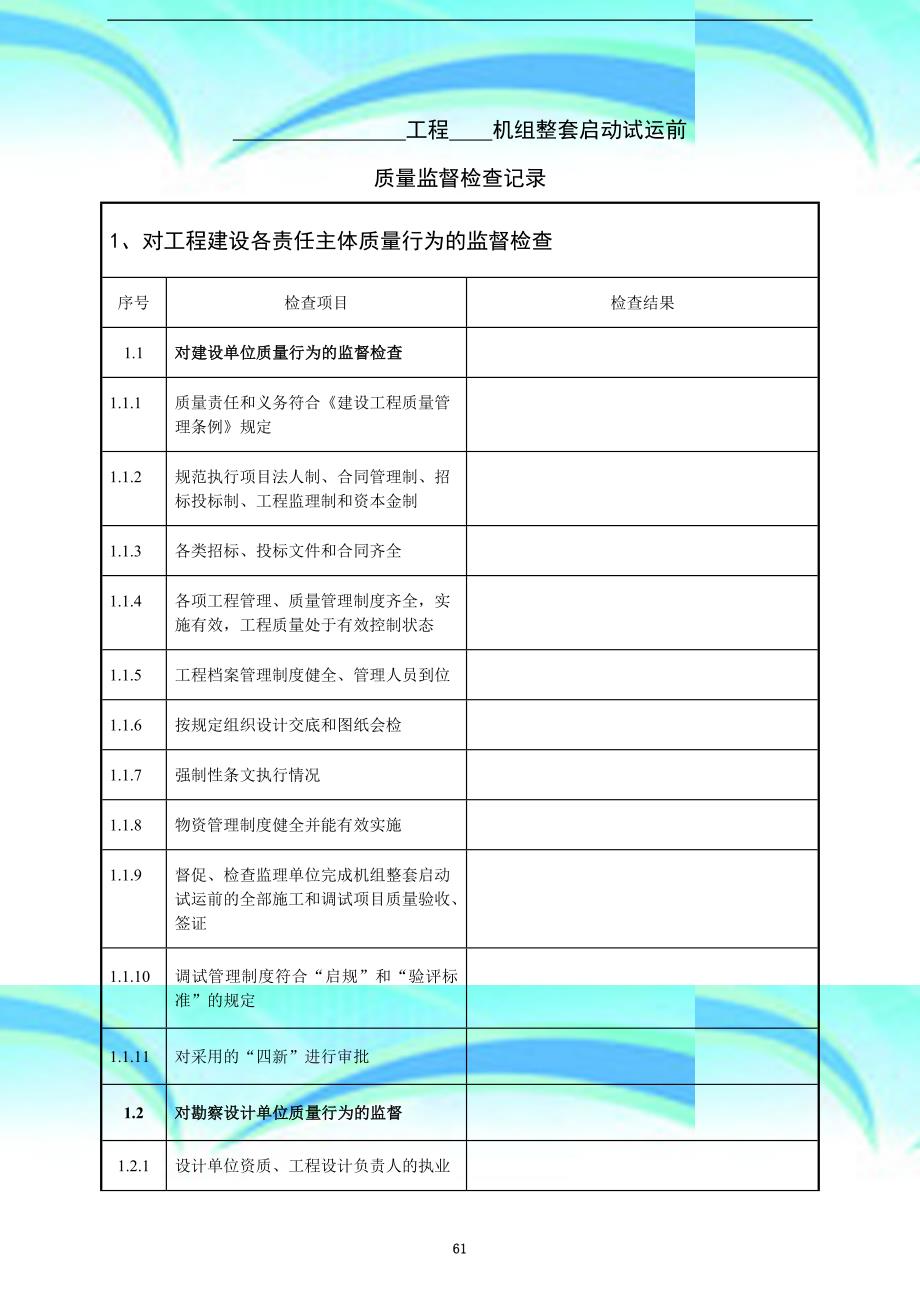 火电工程机组整套启动试运前质量监督检查记录典型表式()_第4页