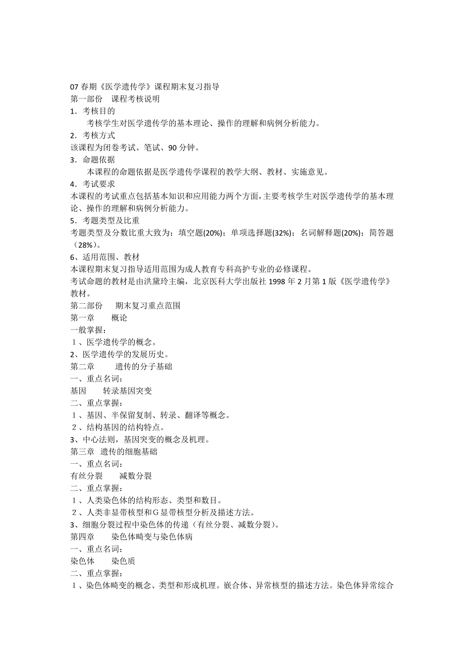《医学遗传学》课程期末复习指导_第1页