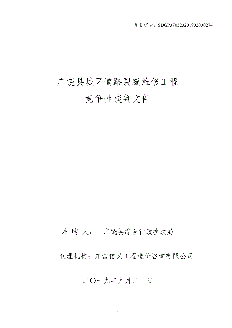 广饶县城区道路裂缝维修工程竞争性谈判文件_第1页