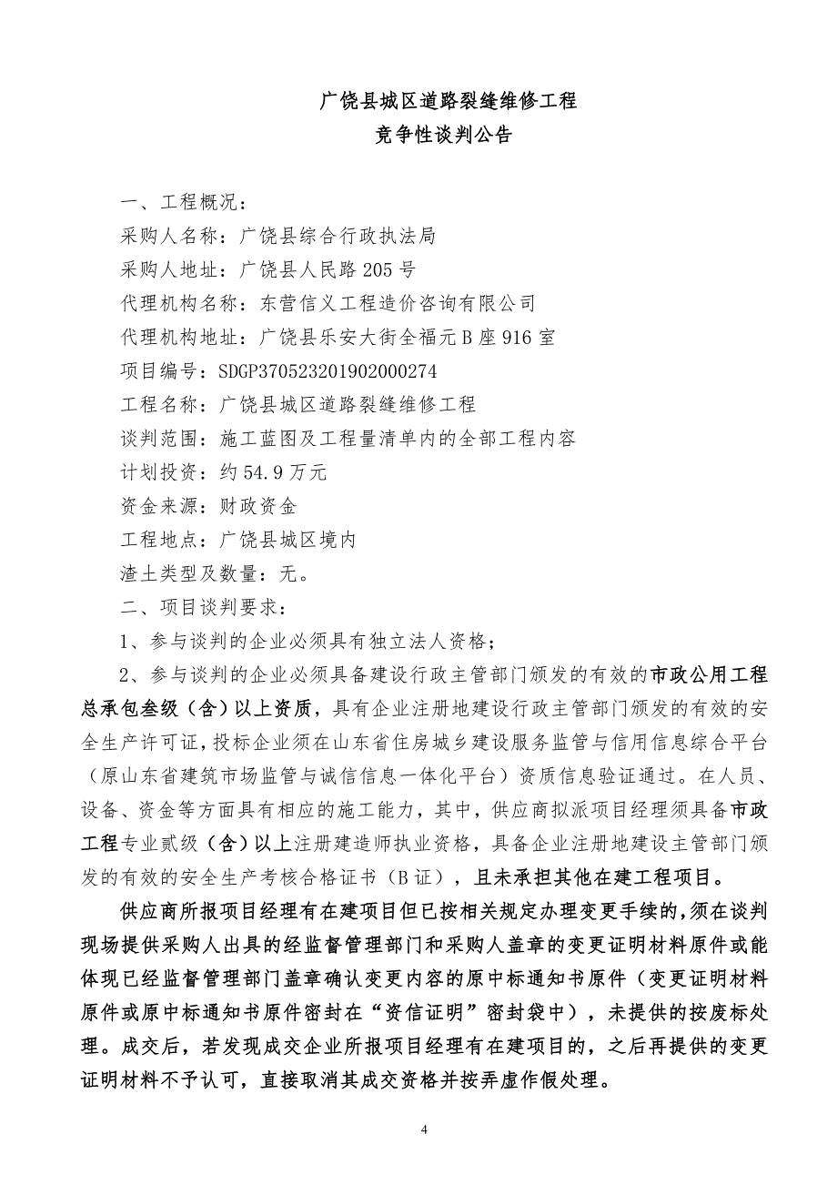 广饶县城区道路裂缝维修工程竞争性谈判文件_第4页