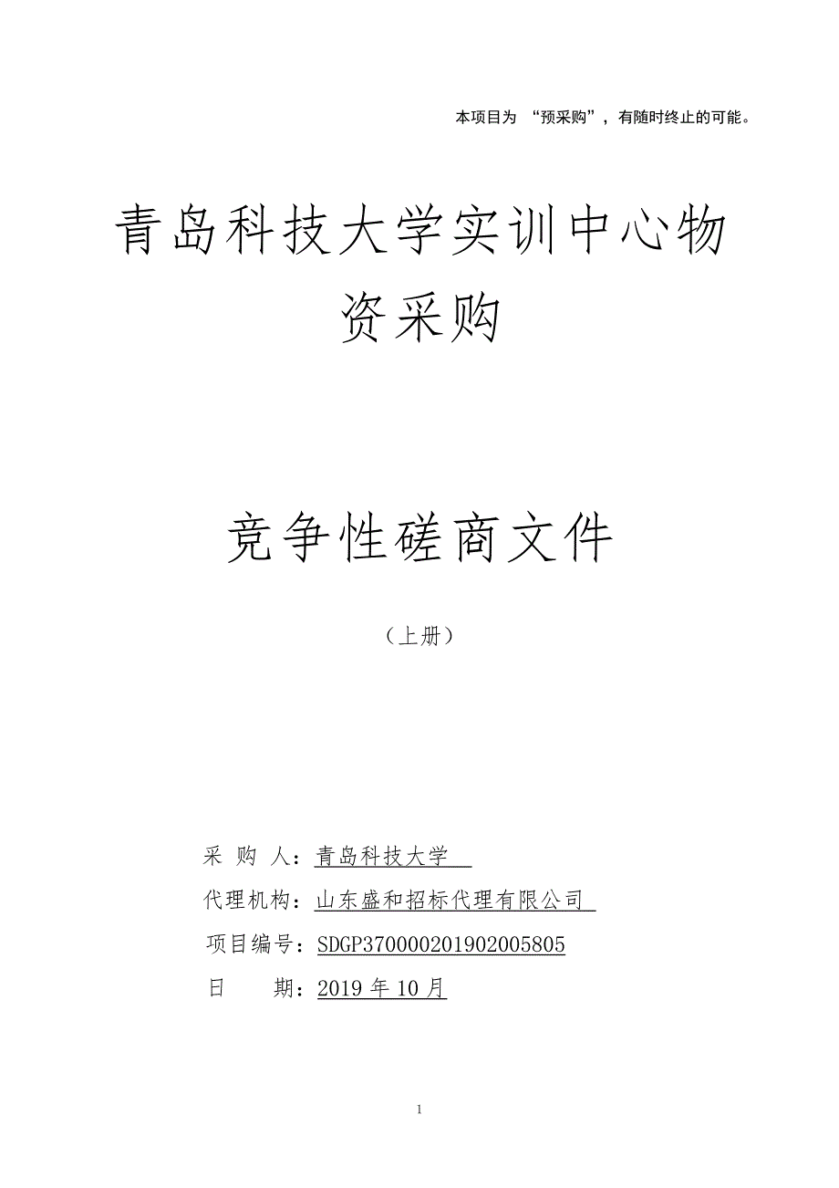 青岛科技大学实训中心物资采购竞争性磋商文件上册_第1页