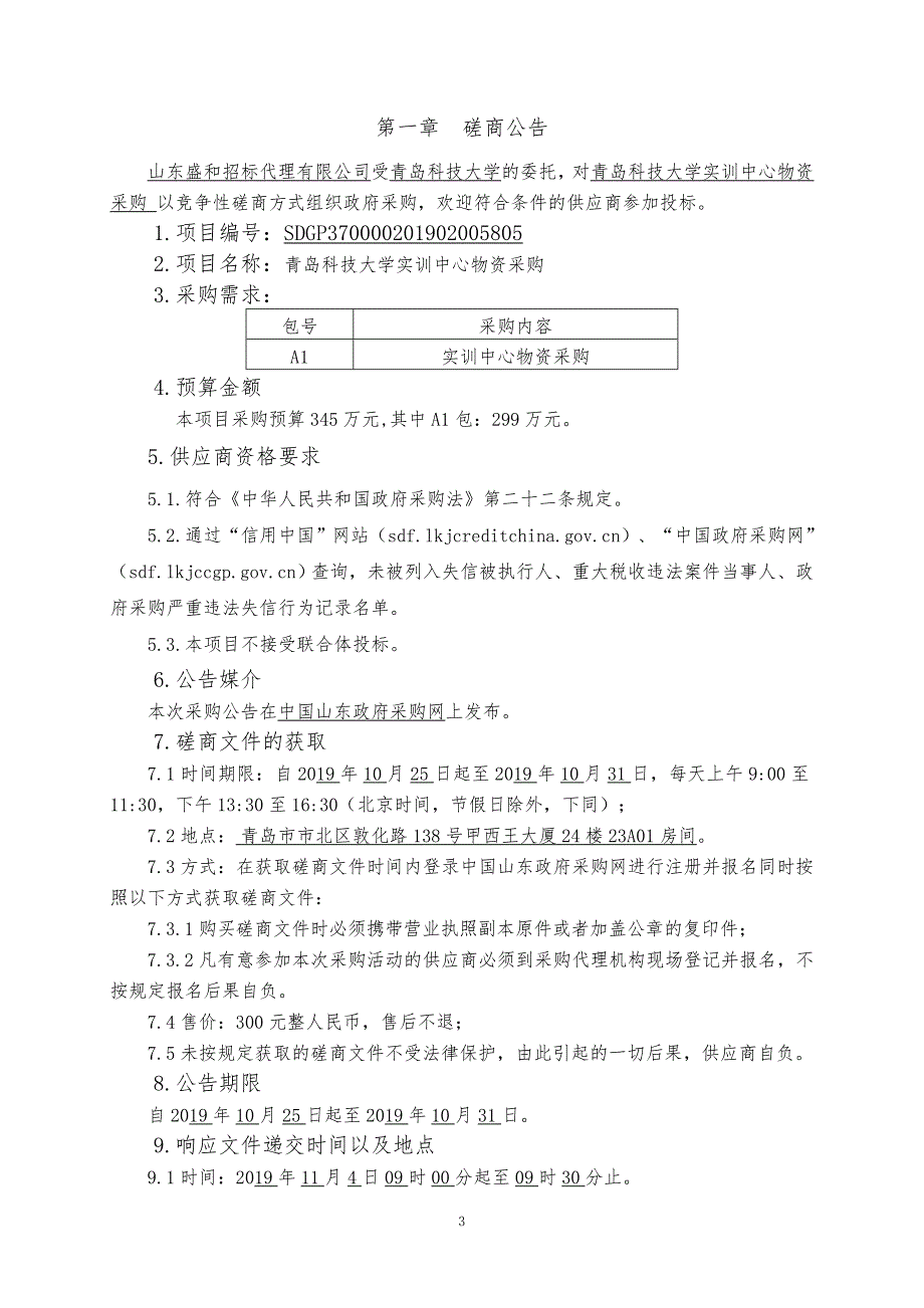 青岛科技大学实训中心物资采购竞争性磋商文件上册_第3页