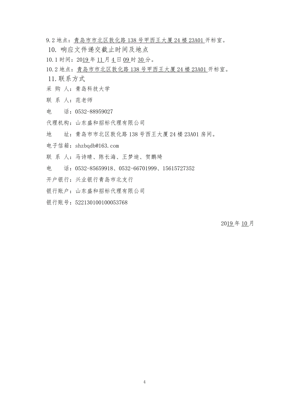 青岛科技大学实训中心物资采购竞争性磋商文件上册_第4页