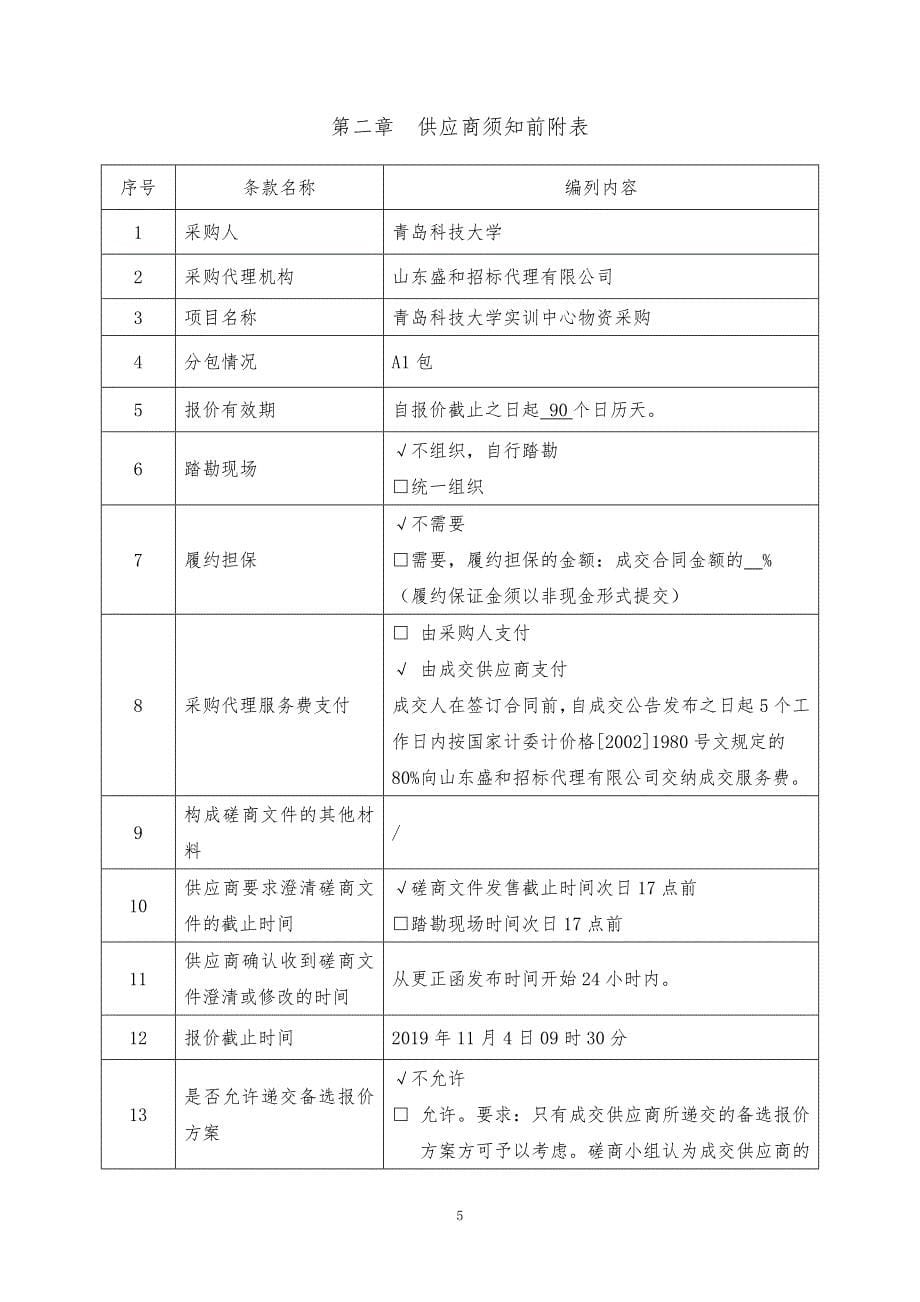 青岛科技大学实训中心物资采购竞争性磋商文件上册_第5页