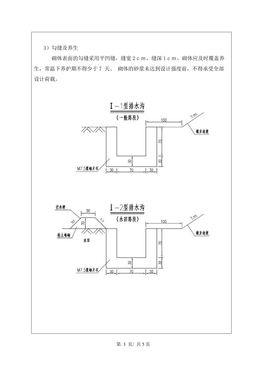 浆砌片石排水沟技术交底_第3页