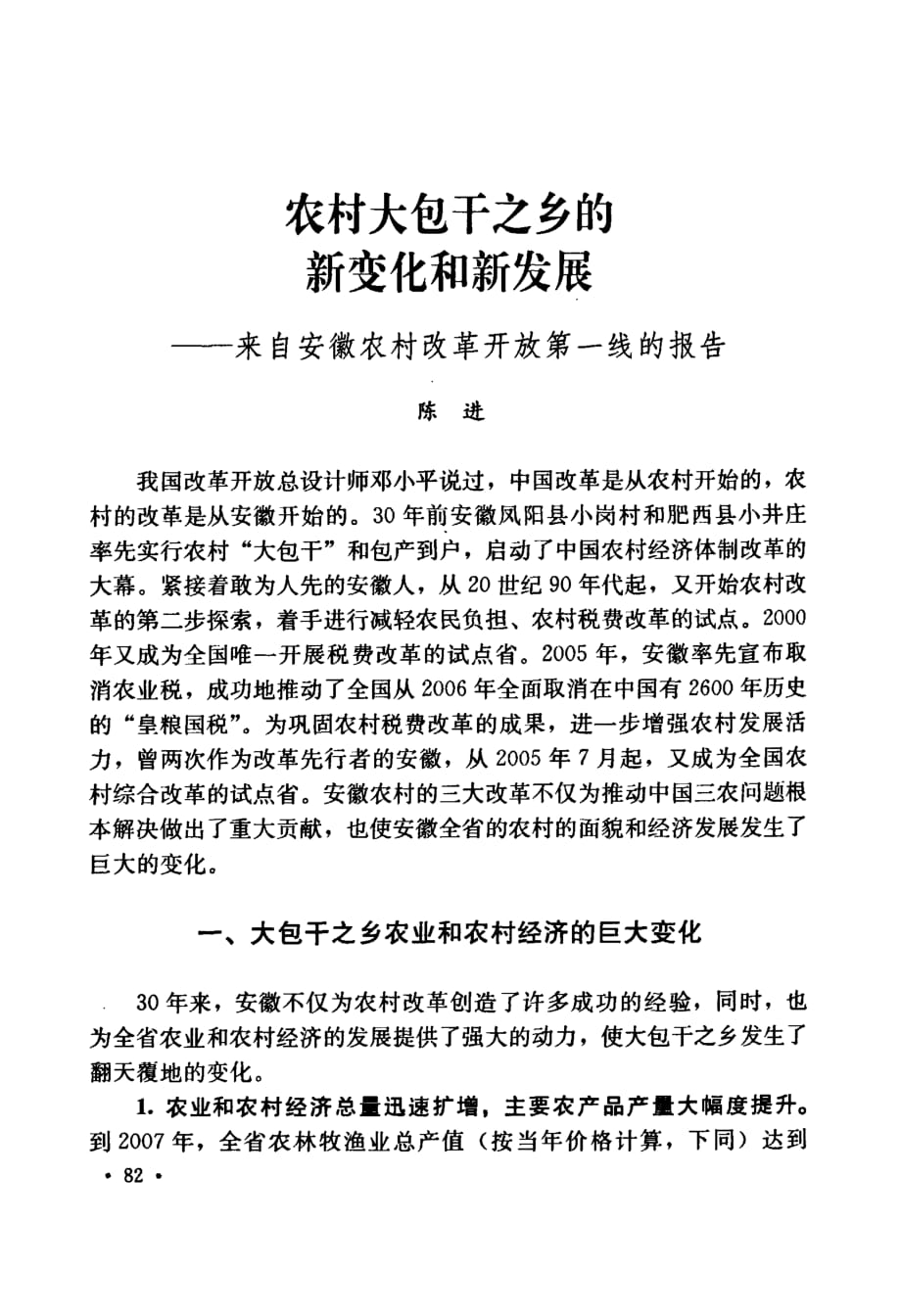 农村大包干之乡的新变化和新发展——来自安徽农村改革开放第一线的报告_第1页