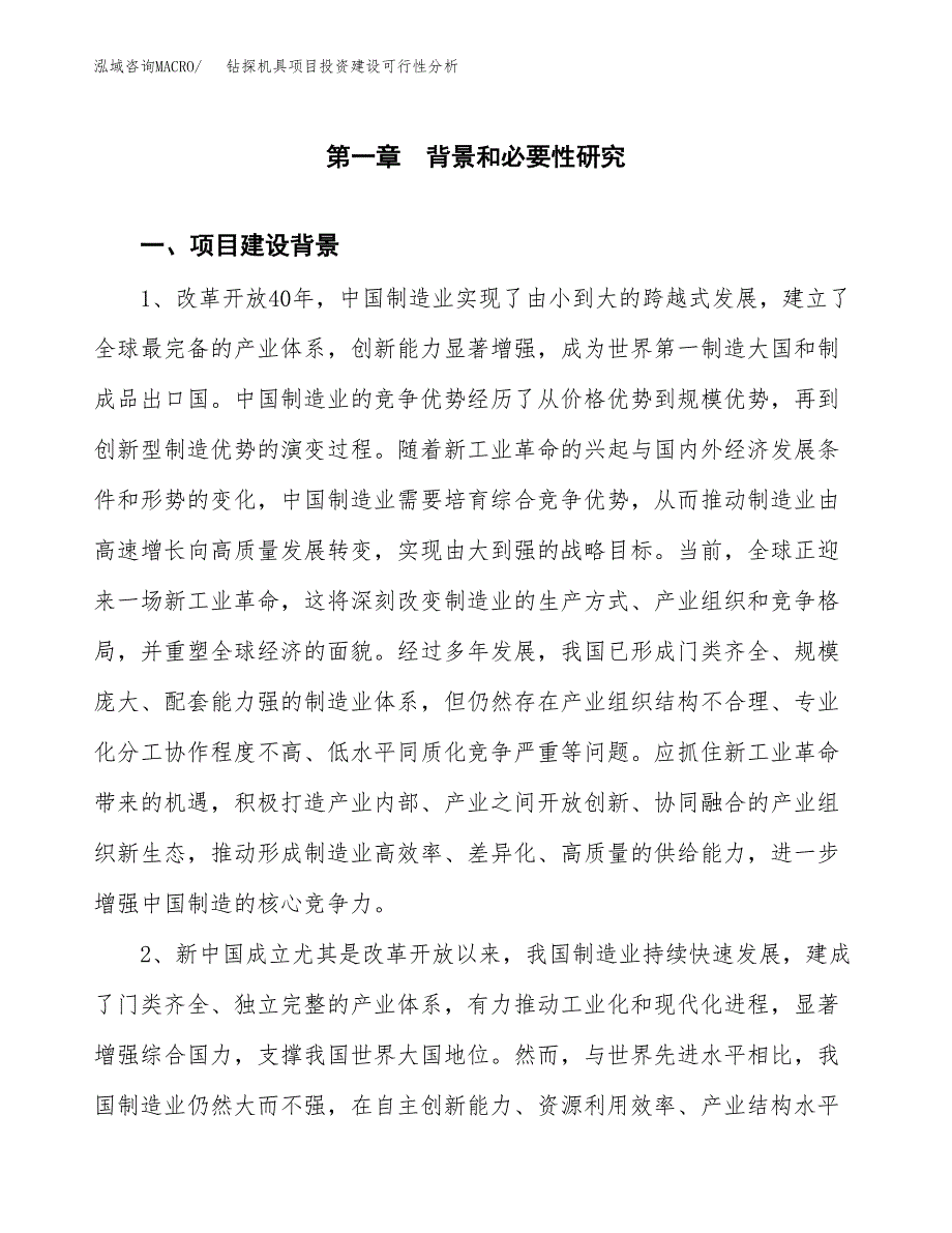 钻探机具项目投资建设可行性分析.docx_第3页