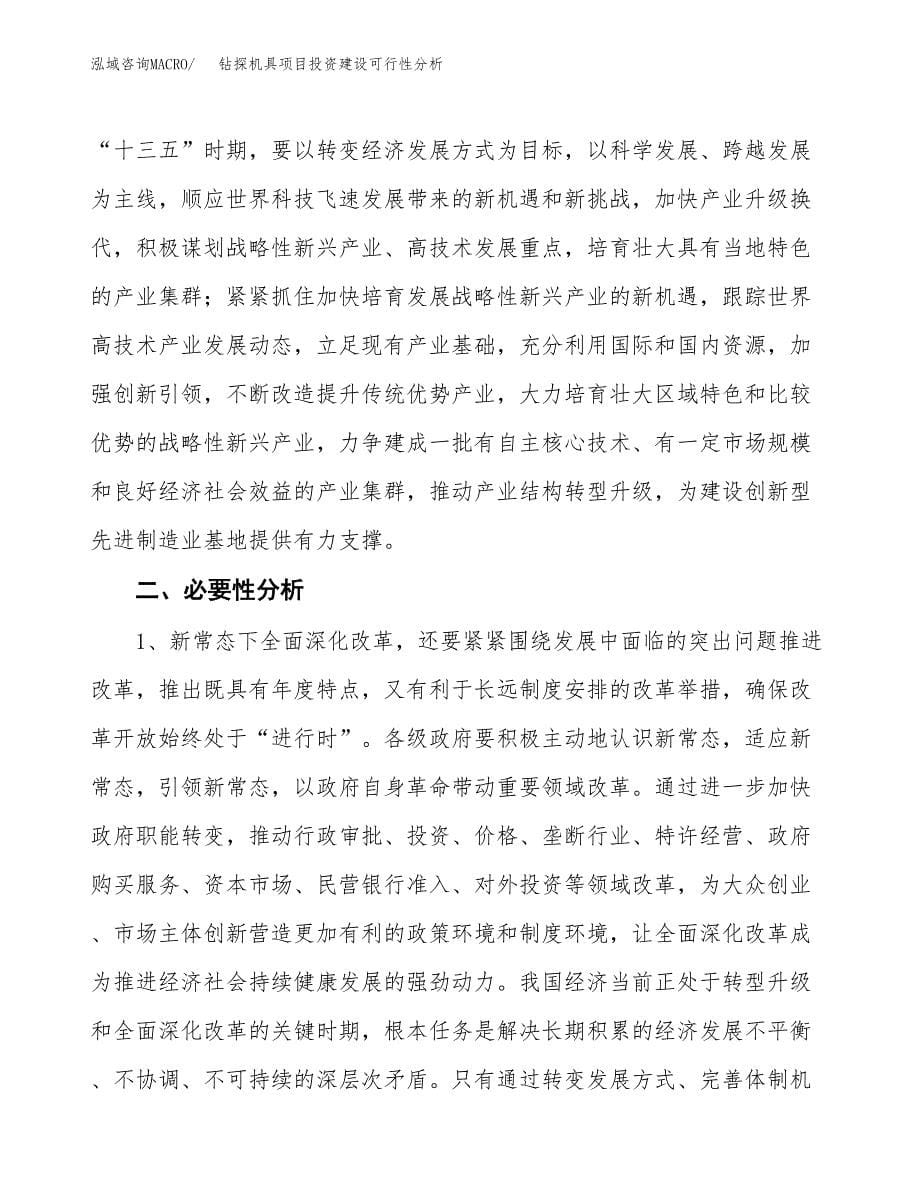 钻探机具项目投资建设可行性分析.docx_第5页