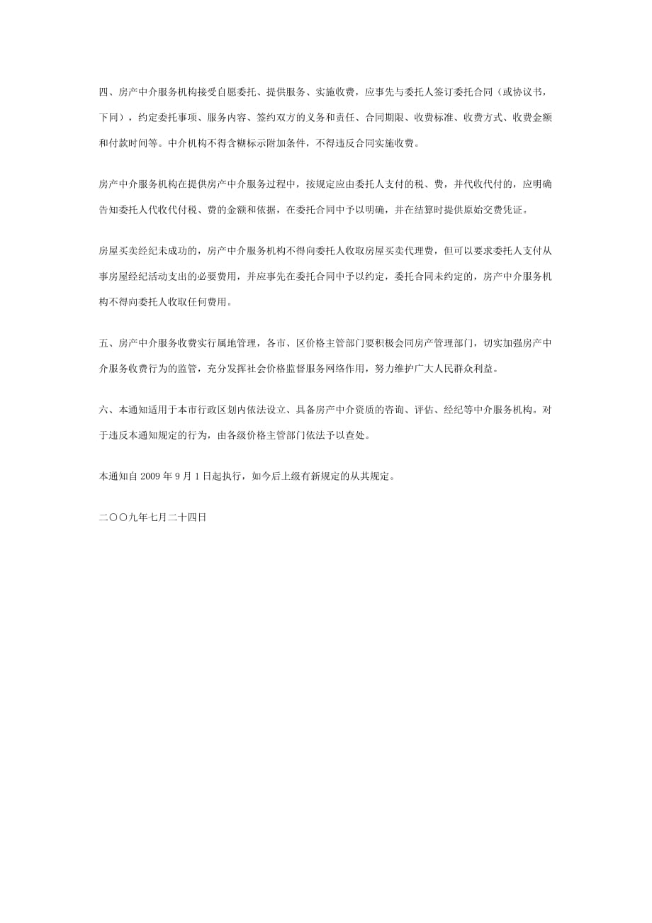 江苏省房地产中介服务收费_第2页