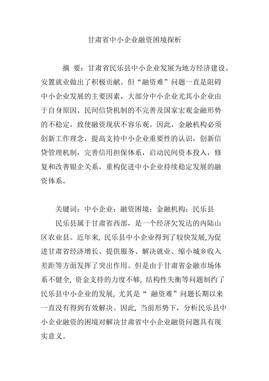 甘肃省中小企业融资困境探析_第1页