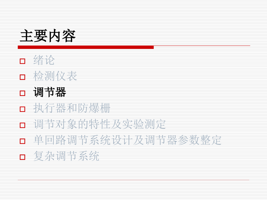 过程控制与自动化仪表(5-调节器)综述_第2页