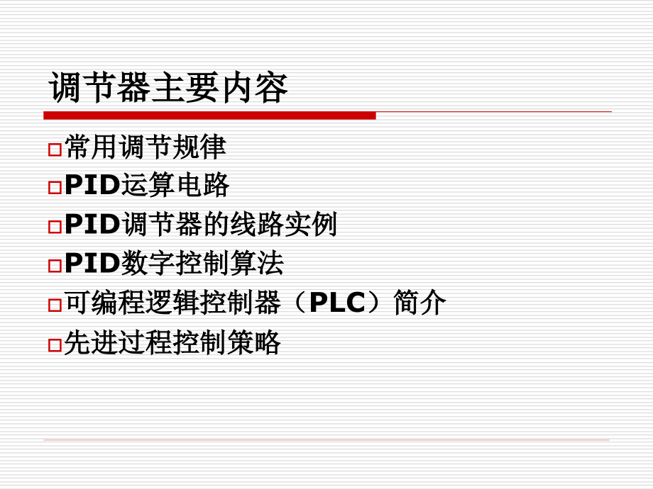 过程控制与自动化仪表(5-调节器)综述_第3页