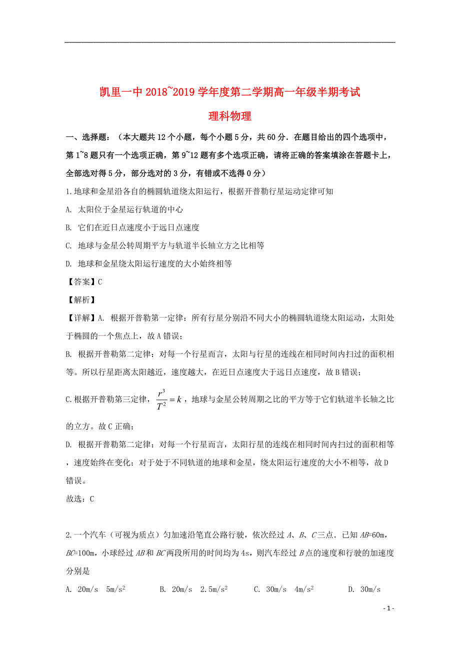 贵州省2018_2019学年高一物理下学期期中试题理（含解析）_第1页