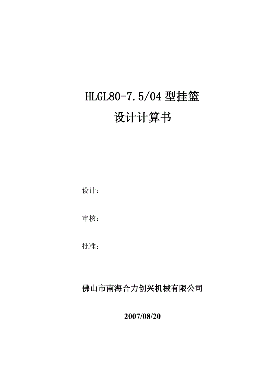 HLGL80-7.5-04型挂篮设计计算书_第1页