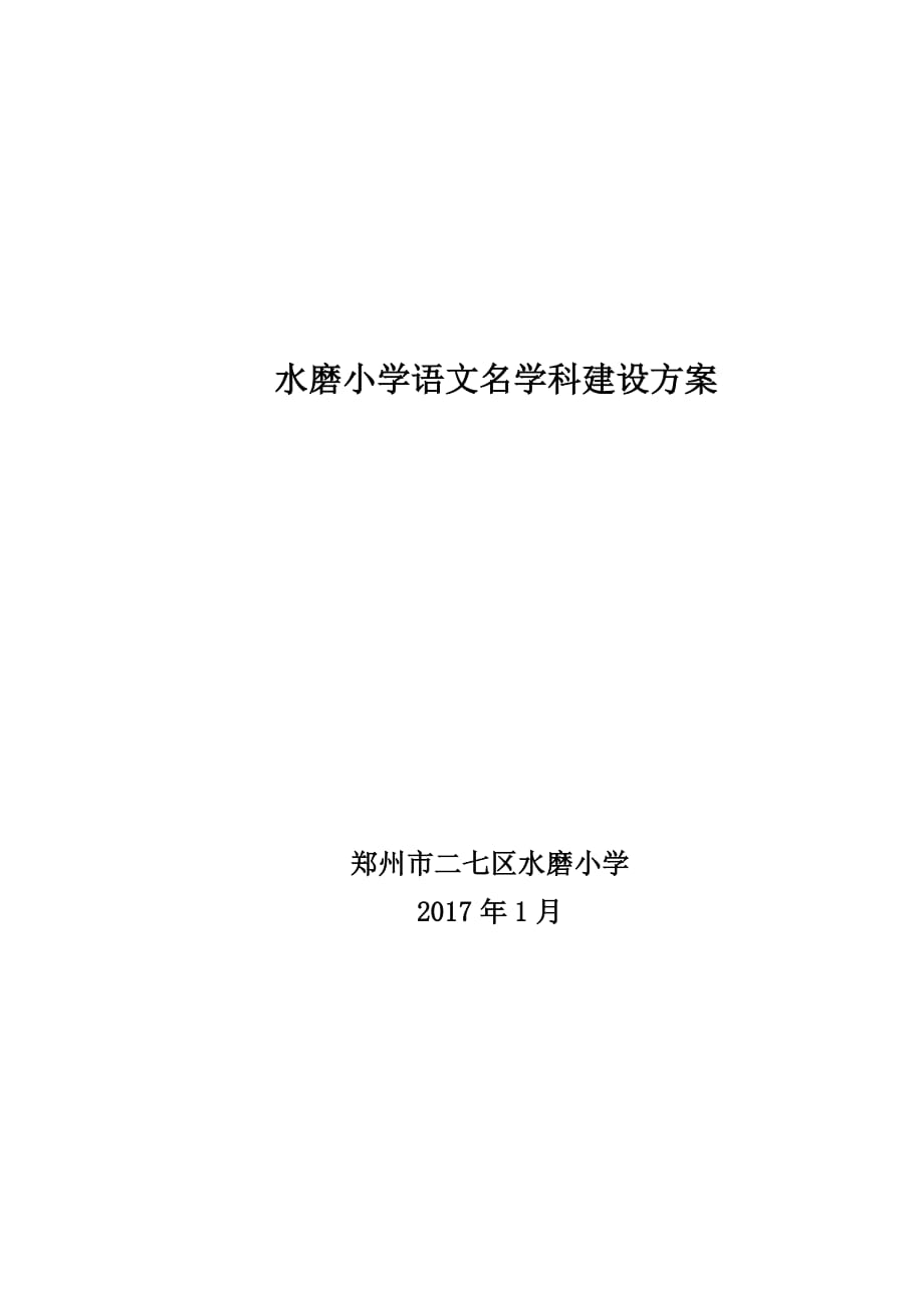 水磨小学语文名学科建设方案_第1页