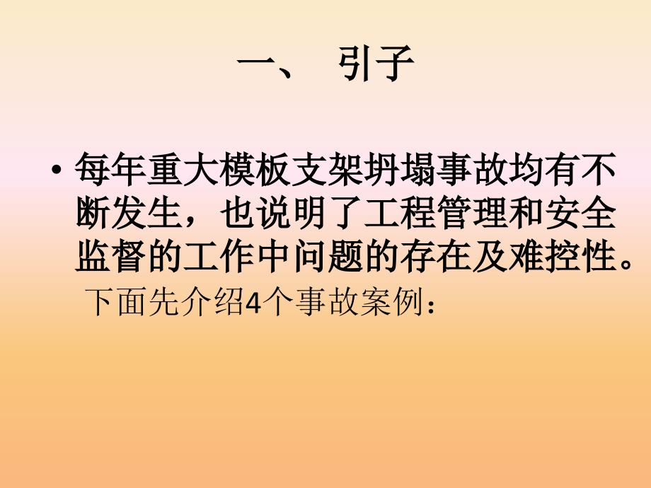 怎样写好高大模板支撑安全专项方案及其对模板支撑系统的检查验收汇编_第3页