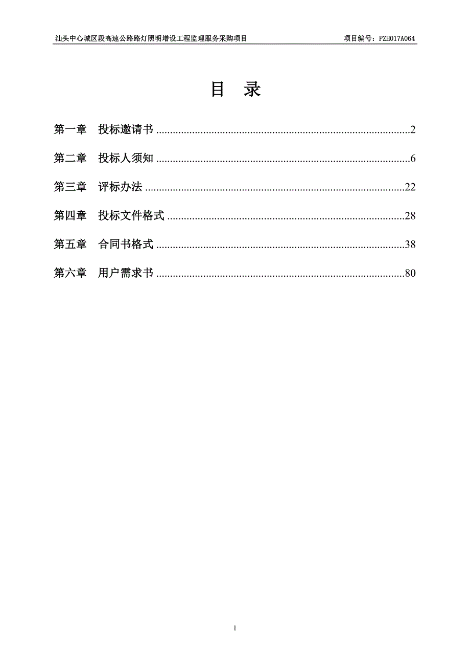 汕头中心城区段高速公路路灯照明增设工程监理服务采购项目招标文件_第2页