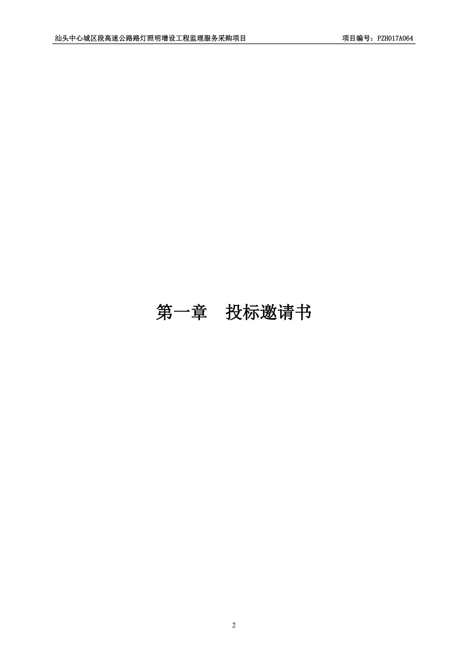汕头中心城区段高速公路路灯照明增设工程监理服务采购项目招标文件_第3页