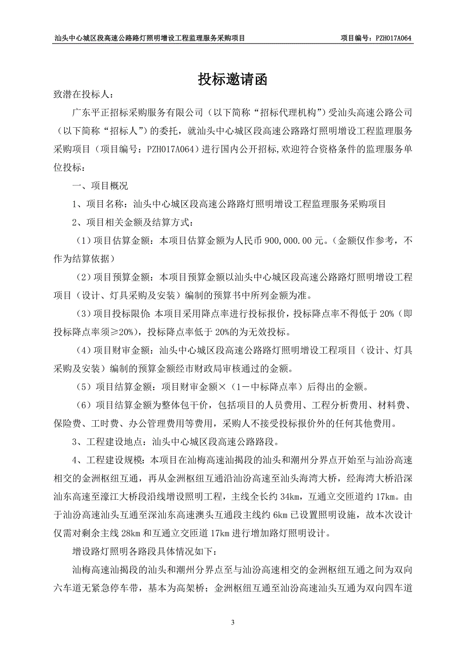 汕头中心城区段高速公路路灯照明增设工程监理服务采购项目招标文件_第4页