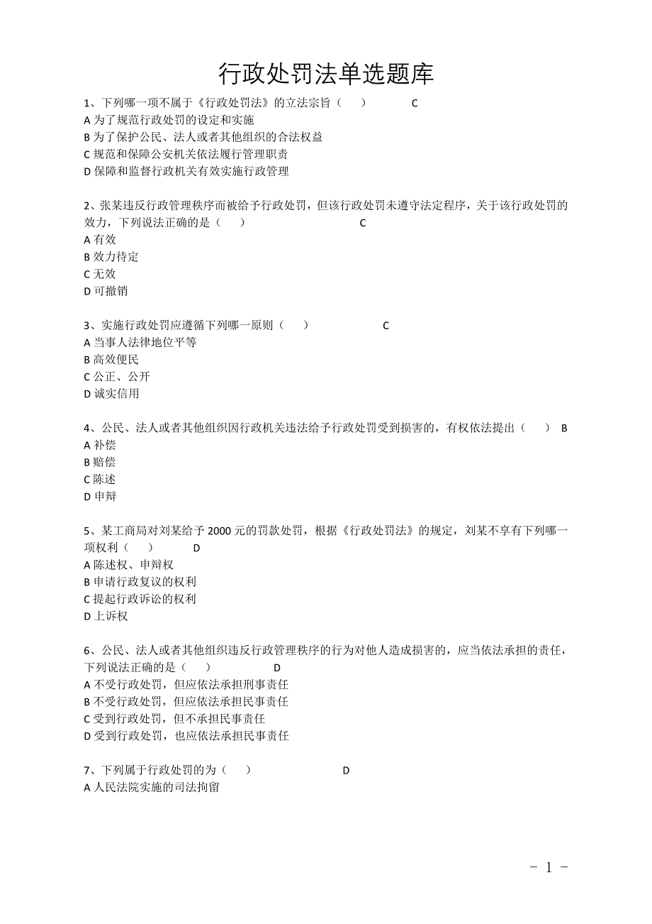 行政处罚法单选题库._第1页