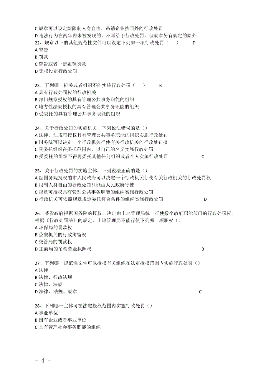 行政处罚法单选题库._第4页