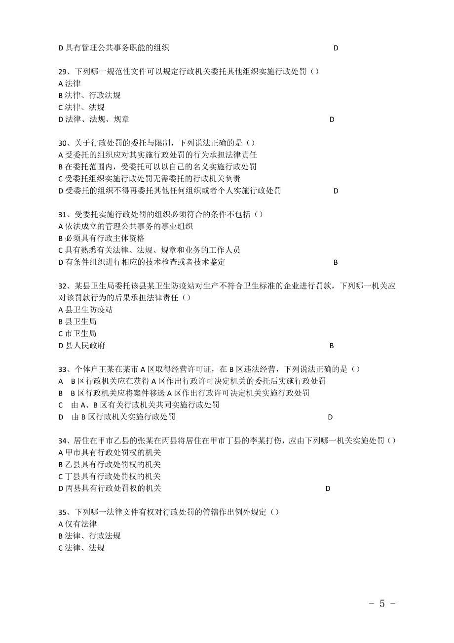 行政处罚法单选题库._第5页