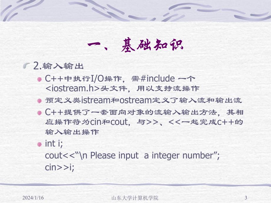 山大计算机数据结构ppt电子版资料C++概述综述_第3页