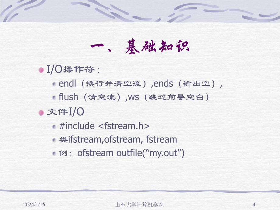 山大计算机数据结构ppt电子版资料C++概述综述_第4页