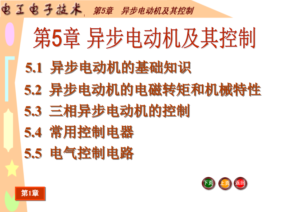 电工电子技术第5章 异步电动机及其控制解析_第2页