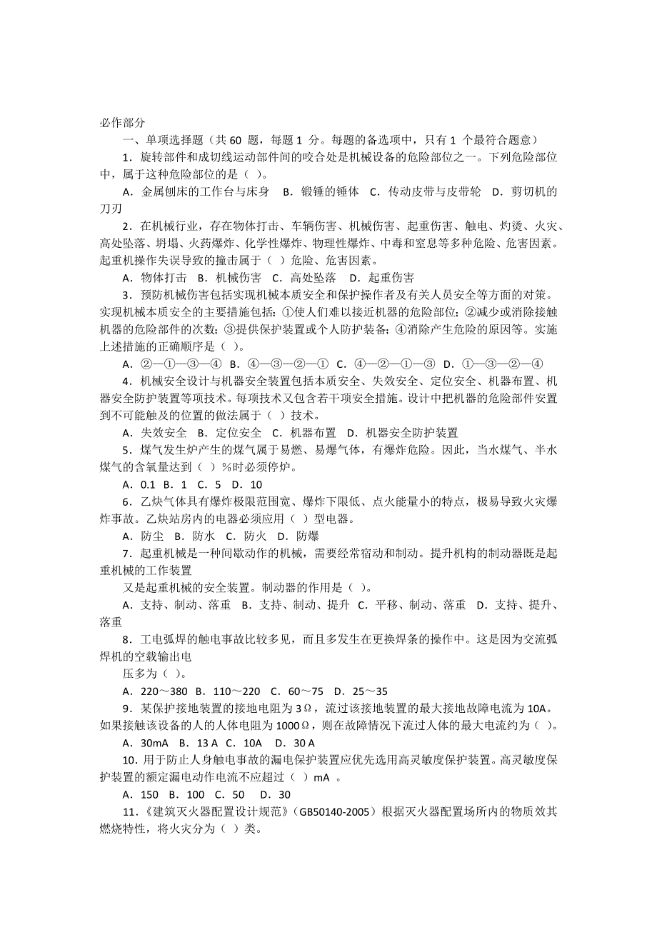 注册安全工程师考试试题-安全生产技术(含答案)_第1页