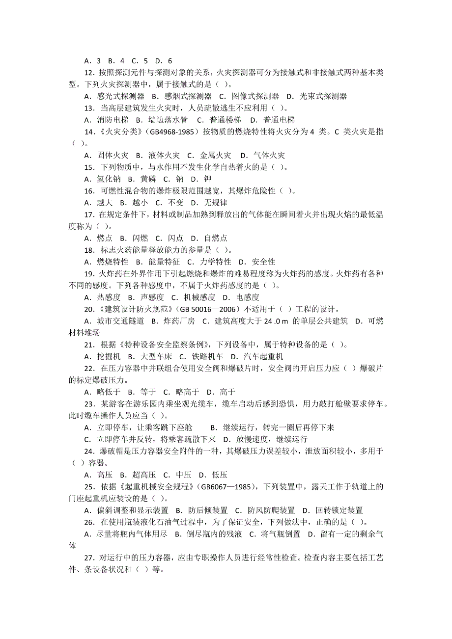 注册安全工程师考试试题-安全生产技术(含答案)_第2页