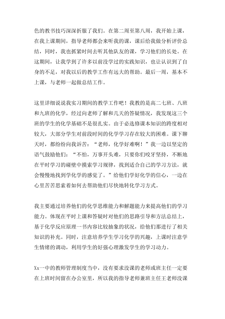 师范毕业生高中的教学实习报告范文_第2页