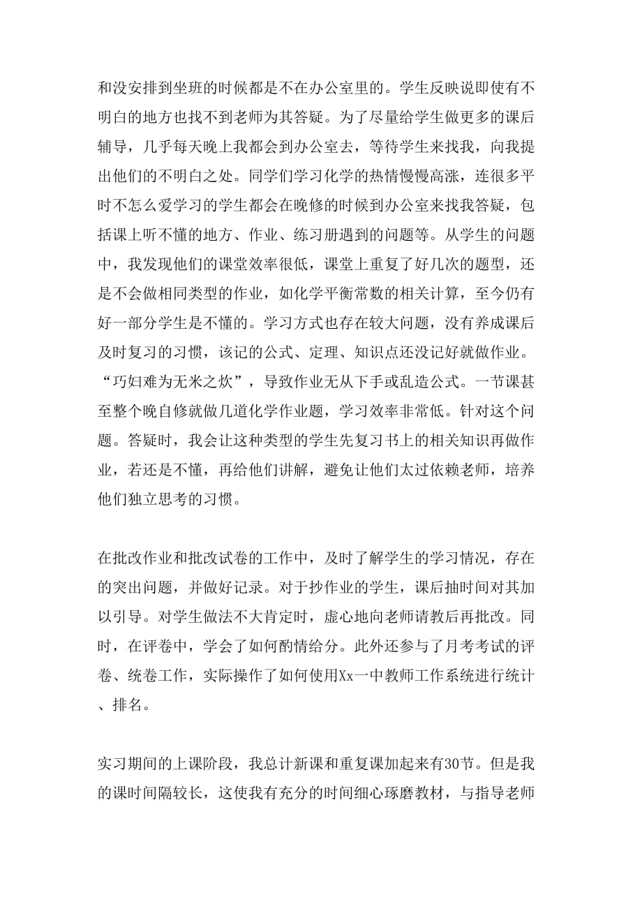 师范毕业生高中的教学实习报告范文_第3页